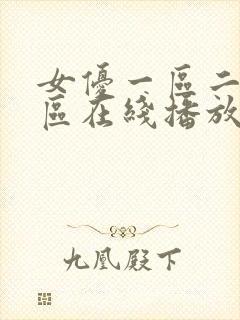 女优一区二区三区在线播放