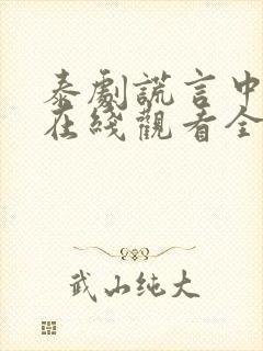 泰剧谎言中的爱在线观看全集免费