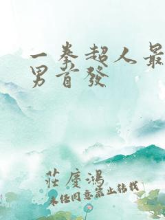 一拳超人最强之男首发