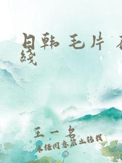 日韩 毛片 在线