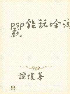 psp能玩啥游戏