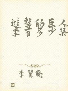 进击的巨人第3季有多少集