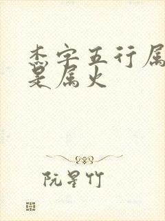 杰字五行属水还是属火