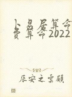 卜易居算命网免费算命2022