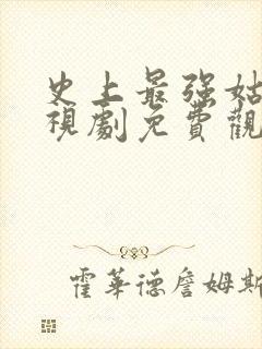 史上最强姑爷电视剧免费观看高清