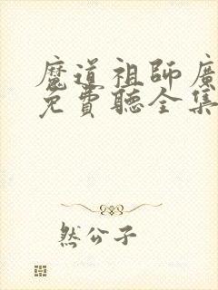 魔道祖师广播剧免费听全集完整版