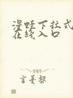 漫蛙下拉式漫画在线入口