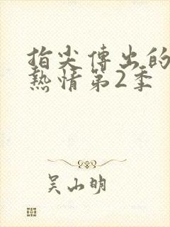 指尖传出的真挚热情第2季