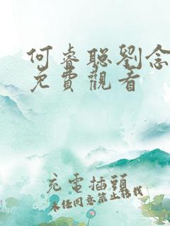 何睿聪刘念短剧免费观看