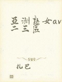 亚洲熟女av一二三区