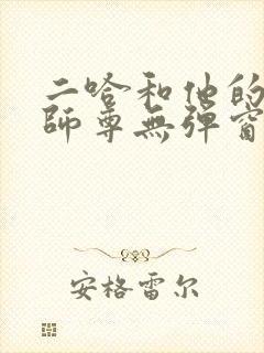 二哈和他的白猫师尊无弹窗无广告