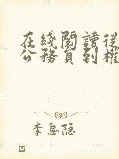 在线阅读从乡镇公务员到权力巅峰小说