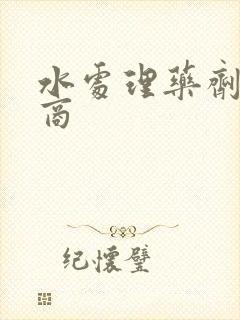 水处理药剂制造商