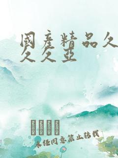 国产精品久久久久久亚