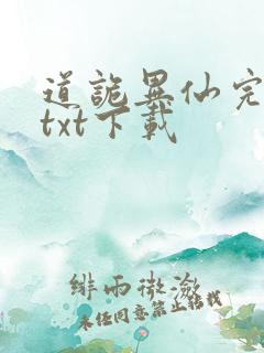 道诡异仙完结版txt下载