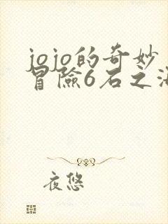 jojo的奇妙冒险6石之海漫画全彩