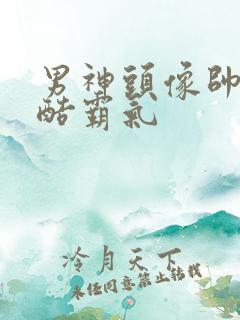 男神头像帅气冷酷霸气