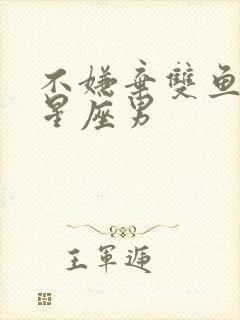 不嫌弃双鱼女的星座男