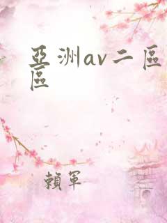 亚洲av二区三区