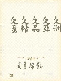 久久久久久久国产精品亚洲