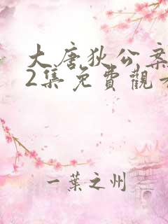 大唐狄公案第32集免费观看