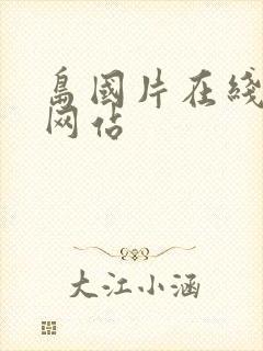 岛国片在线播放网站