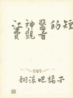 江神医的短剧免费观看