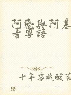 阿飞与阿基在线看粤语