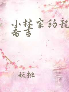 小林家的龙女仆乔吉
