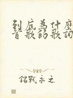 到底为什么是哪首歌的歌词