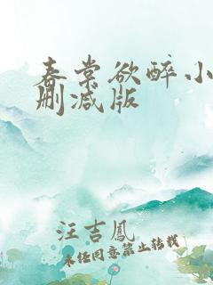 春棠欲醉小说无删减版