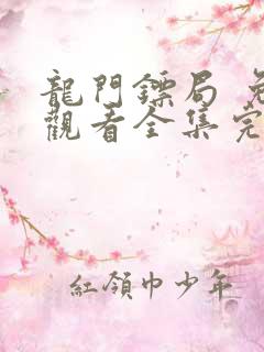 龙门镖局 免费观看全集完整版