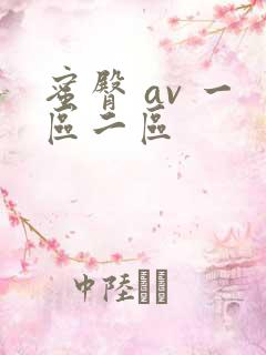 蜜臀 av 一区二区