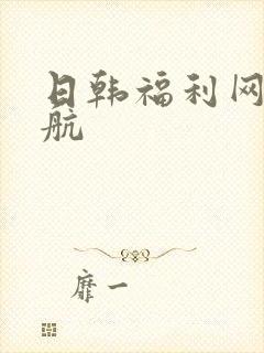 日韩福利网址导航