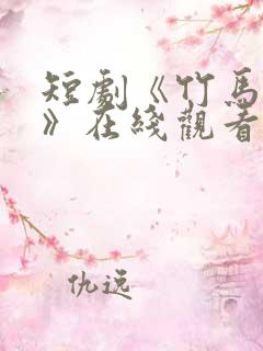 短剧《竹马先爱》在线观看