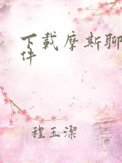 下载摩斯聊天软件