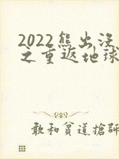 2022熊出没之重返地球预告片