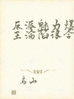 反派魅力爆表女主沦陷很合理吧