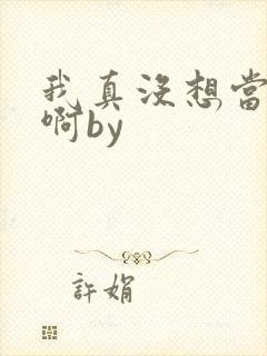 我真没想当反派啊by