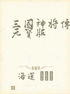 三国神将传无限元宝版