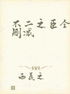 不二之臣全文未删减