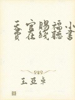 天官赐福小说免费在线听书