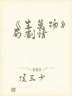 《生万物》大结局剧情