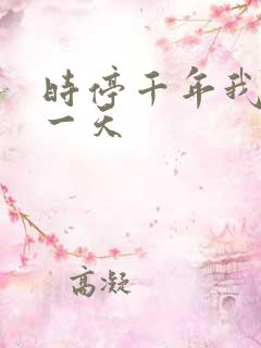 时停千年我被困一天