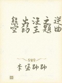 熊出没之逆转时空的主题曲是什么