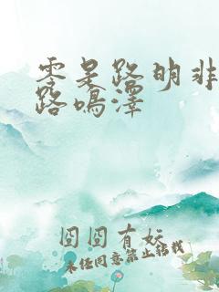 零是路明非还是路鸣泽