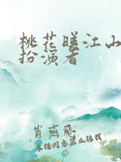 桃花映江山吕后扮演者