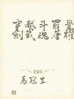 穿越斗罗觉醒木剑武魂唐耀