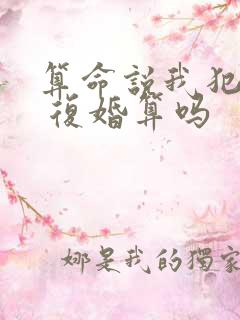 算命说我犯二婚 复婚算吗