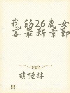 我的26岁女房客最新章节txt